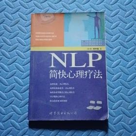 NLP简快心理疗法