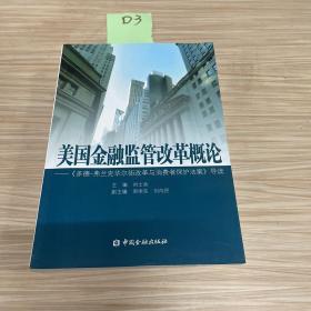 美国金融监管改革概论：《多德弗兰克华尔街改革与消费者保护法案》导读