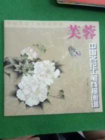 中国名花工笔线描画谱：芙蓉