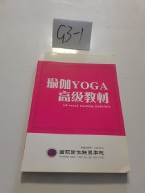 瑜伽YOGA高级级教材