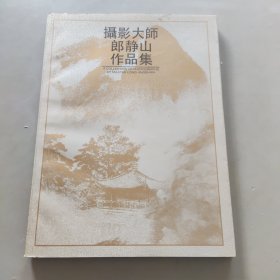 摄影大师郎静山作品集（90年一版一印）