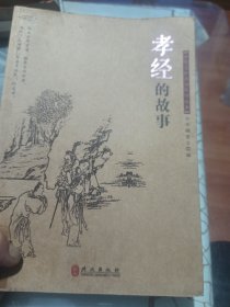 中华文库青少年导读系列：&lt;孝经&gt;的故事