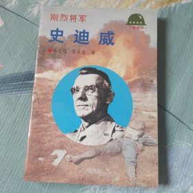 刚烈将军—史迪威