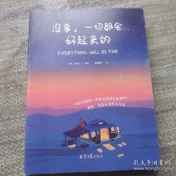 没事，一切都会好起来的（请把本书送给你爱的人 ，所有的事物会像被施予魔法般，变得好起来！）