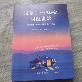 没事，一切都会好起来的（请把本书送给你爱的人 ，所有的事物会像被施予魔法般，变得好起来！）