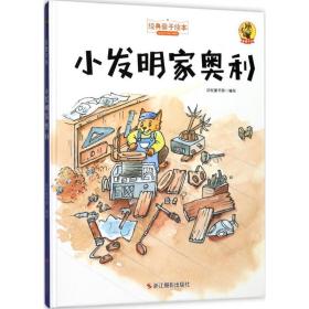 小发明家奥利 儿童文学 品悦童书馆编绘 新华正版