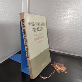 中国共产党调查研究的实践、理论与发展