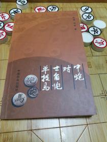 稀有象棋书《中炮对士角炮单提马》签名盖章本