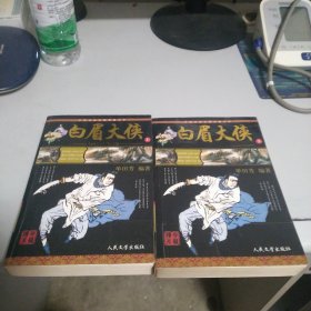 白眉大侠上下