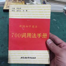 新编初中英语700词用法手册