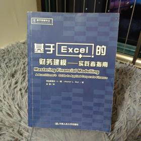 基于Excel的财务建模：实践者指南