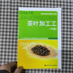 职业技能培训鉴定教材：茶叶加工工（中级）
