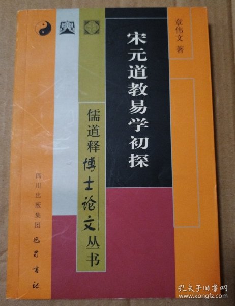 宋元道教易学初探