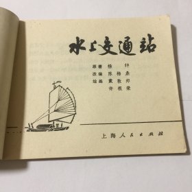 水上交通站连环画