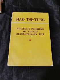 外文版毛泽东 中国革命战争的战略问题1954年版