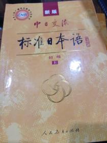 中日交流标准日本语（新版初级上下册）
