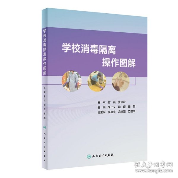 学校消毒隔离操作图解 9787117317771