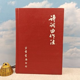 台湾宏业书局版 宏业书局编辑部《詩詞曲作法》（厚册精装 800余页）1985年3月版、自然旧、多色随机发