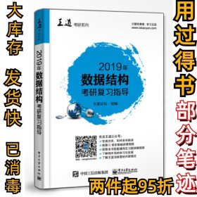 2019年数据结构考研复习指导