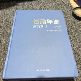 甘肃年鉴(2024)