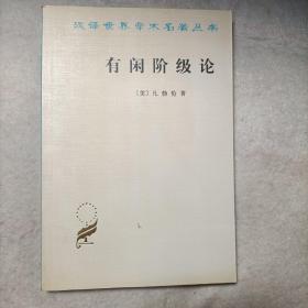 有闲阶级论：关于制度的经济研究