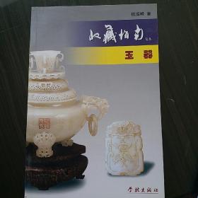 玉器（一版一印）