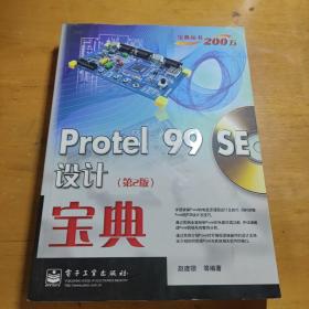 宝典丛书200万：Protel 99 SE设计宝典（第2版）带有光盘