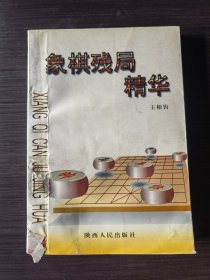 象棋残局精华