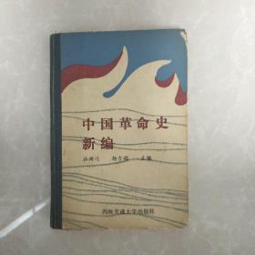 中国革命史新编