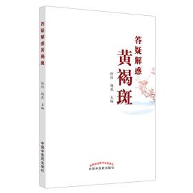 答疑解惑黄褐斑 普通图书/医药卫生 徐佳, 杨岚主编 中国医出版社 9787513267731