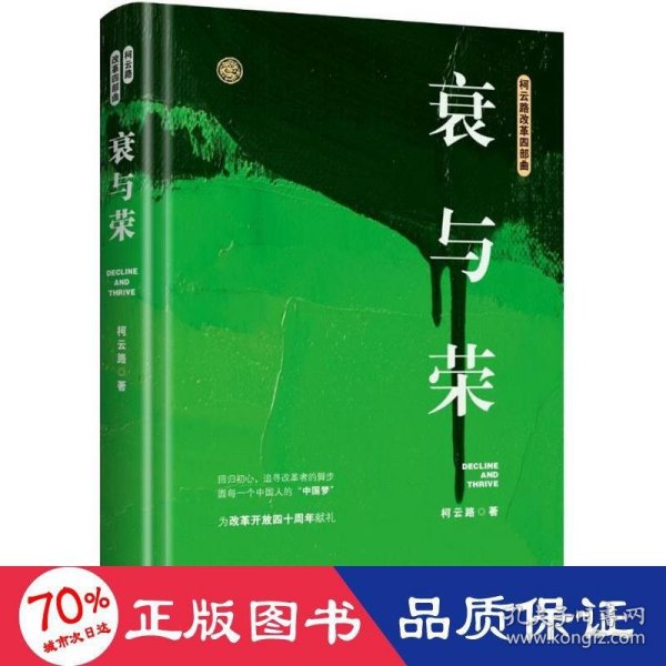 衰与荣（柯云路献礼改革开放四十周年）