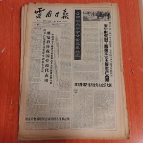云南日报1965年3月30日（4开四版） 安宁财贸职工踏踏实实支援生产高潮。 昆明部队积极参加生产建设广大官兵热情支援春耕春播。 昆明通用机械厂不断努力提高水轮泵质量。 昆市卫生局组织医务人员下乡为社员服务。 我的喜悦。 虎口余生。
