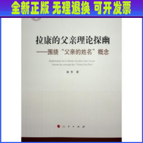 拉康的父亲理论探幽 ——围绕“父亲的姓名”概念（国家社科基金丛书—哲学）