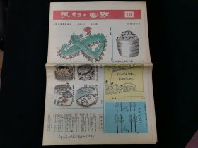 人民日报漫画增刊 讽刺与幽默 1990年第18期（内有读者写的点评[繁体字]）