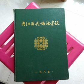 洛阳历代城池建设  作者签赠本