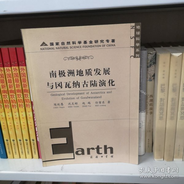 南极洲地质发展与冈瓦纳古陆演化：地球科学系列