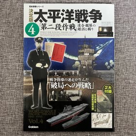 历史群像系列 决定版 太平洋战争 ４：｢第二阶段作战｣ 联合舰队的错误与骄傲 ｢日文原版｣