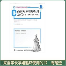 面向对象程序设计及C++（附微课视频第3版）