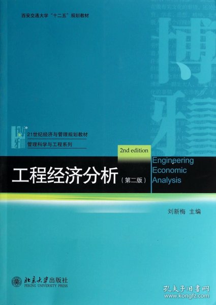 工程经济分析（第二版）/西安交通大学“十二五”规划教材·21世纪经济与管理规划教材·管理科学与工程系列