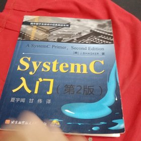 SystemC入门