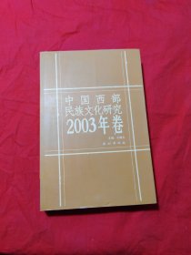 中国西部民族文化研究2003年卷