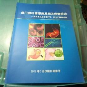 幽门螺杆菌感染及其相关疾病防治-共识意见及专家PPT、论文汇编参考版