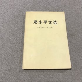 邓小平文选 1975-1982..