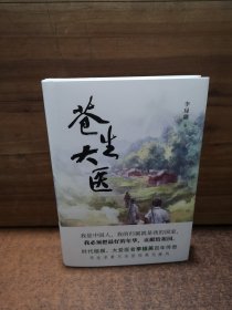 苍生大医（时代楷模、大爱医者李桓英百年传奇）【扉页空白页撕了，其他全新】