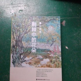 荆棘中的花朵