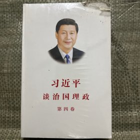 习近平谈治国理政（第四卷）（中文平装）