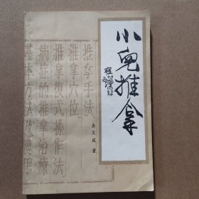 小儿推拿