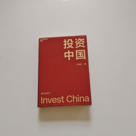 投资中国