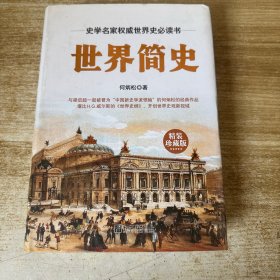 世界简史 精装本