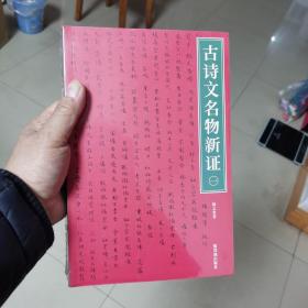 古诗文名物新证（全二册）